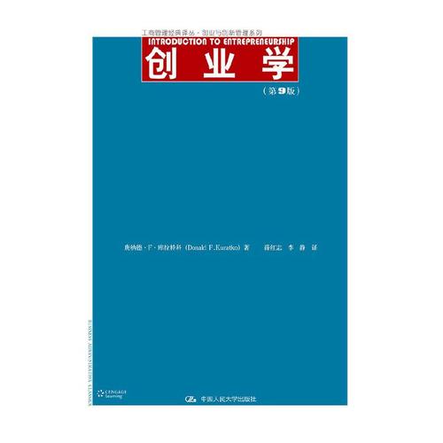 (工商管理经典译丛&middot;创业与创新管理系列)