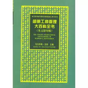 二手正版简明工商管理大百科全书（英文影印版）（英）沃纳（Wamer M.）9787538252712辽宁教育出版社