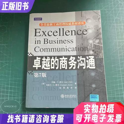全美最新工商管理权威教材译丛.卓越的商务沟通