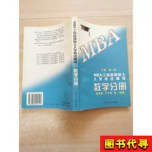 mba工商管理硕士入学考试辅导.数学分册 胡显佑 编著;徐二明