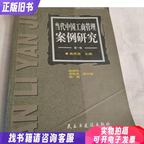 当代中国工商管理案例研究.第一辑