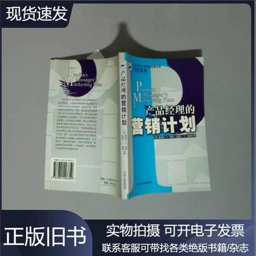产品经理的营销计划科文西方工商管理经典文库