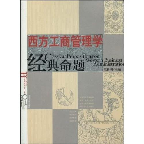 西方经典命题丛书:西方工商管理学经典命题