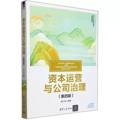 正版书 资本运营与公司治理(第四版)(新文科建设教材&middot;工商管理系列)