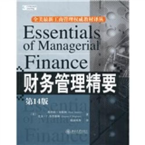 全美*新工商管理权威教材译丛:财务管理精要&middot;*49787301163184