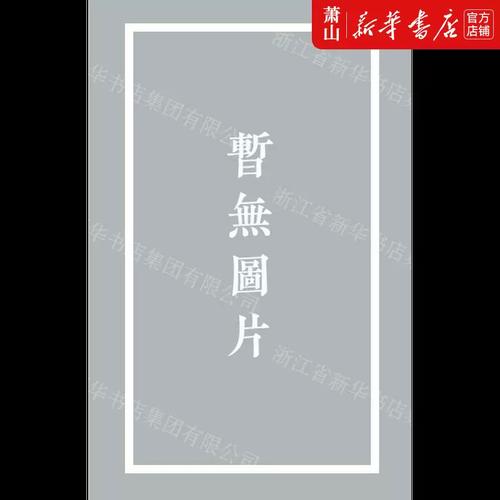 新华正版 期望落差与企业资产剥离选择工商管理理论与实践前沿丛