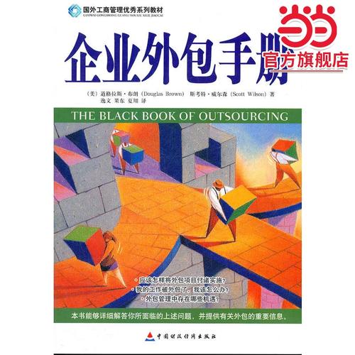 企业外包手册(国外工商管理系列教材)